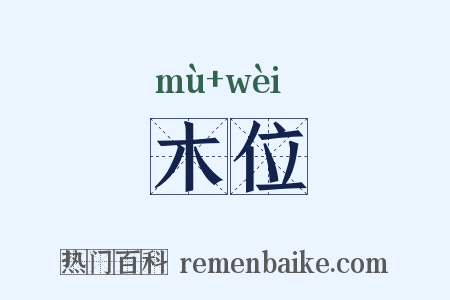 木位是什么意思的图片